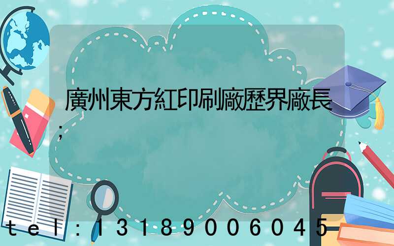 廣州東方紅印刷廠歷界廠長