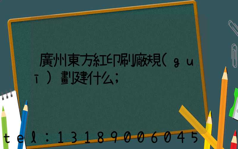 廣州東方紅印刷廠規(guī)劃建什么