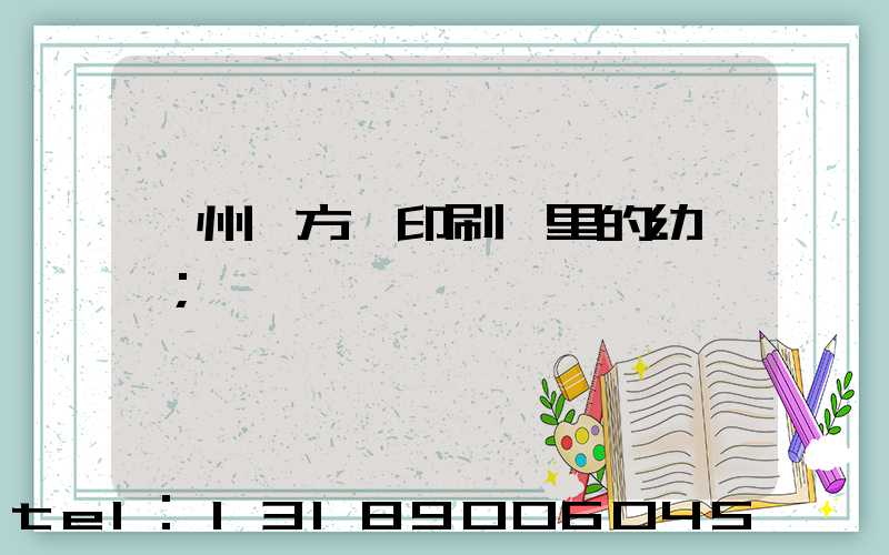 廣州東方紅印刷廠里的幼兒園