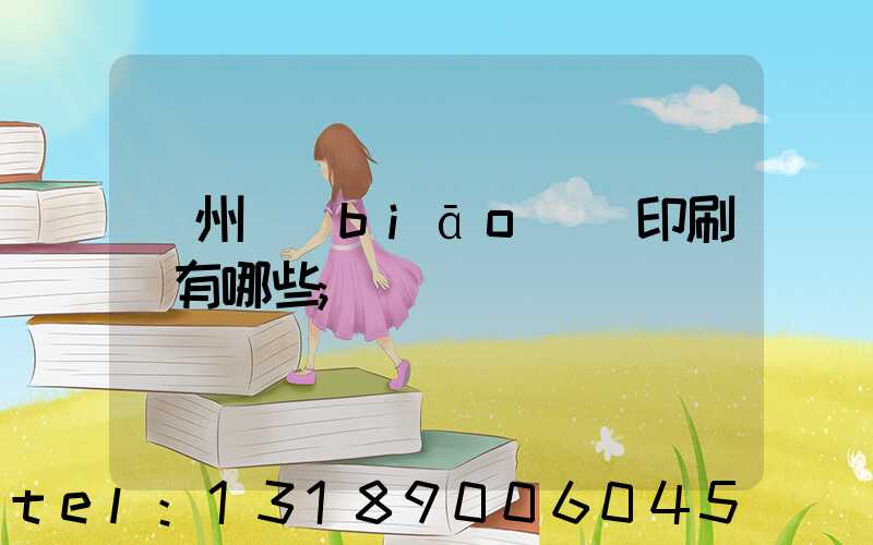 廣州標(biāo)簽印刷廠有哪些