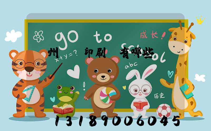 廣州標簽印刷廠有哪些