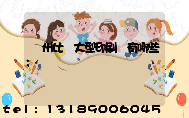 廣州比較大型印刷廠有哪些