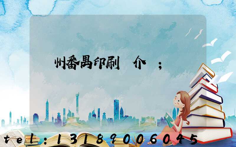 廣州番禺印刷廠介紹