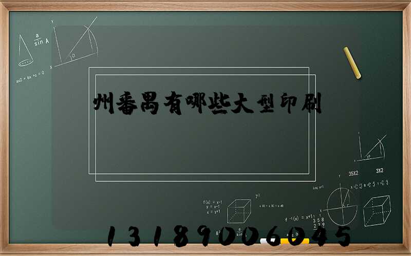 廣州番禺有哪些大型印刷廠