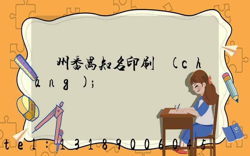 廣州番禺知名印刷廠(chǎng)