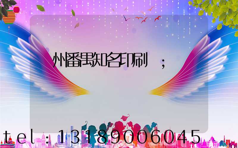 廣州番禺知名印刷廠