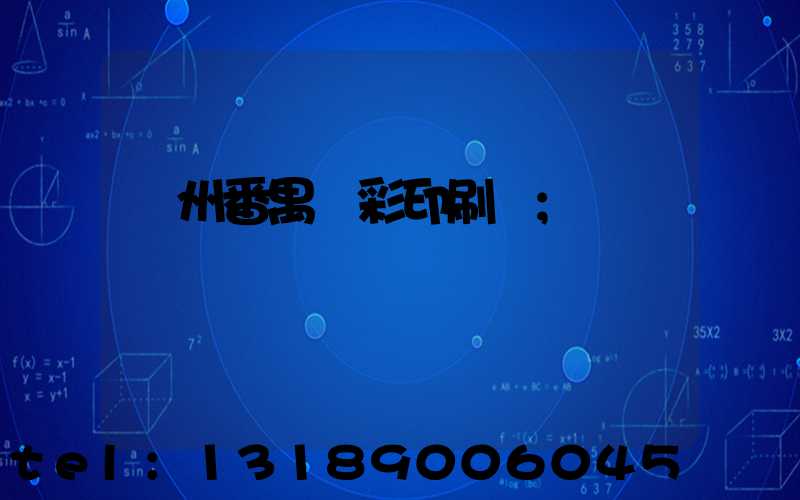 廣州番禺藝彩印刷廠