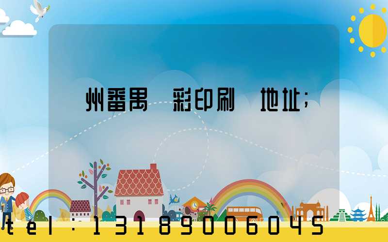 廣州番禺藝彩印刷廠地址