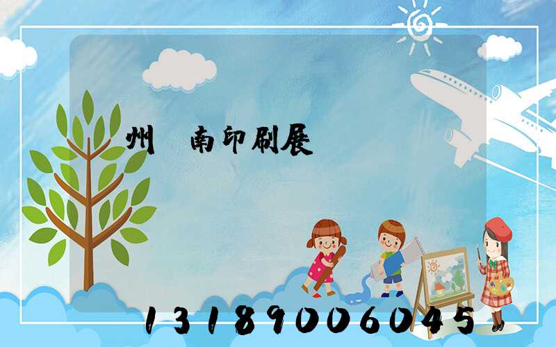 廣州華南印刷展