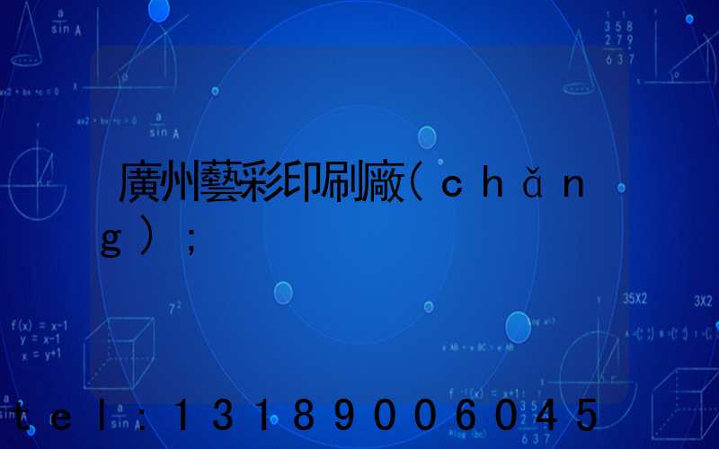 廣州藝彩印刷廠(chǎng)