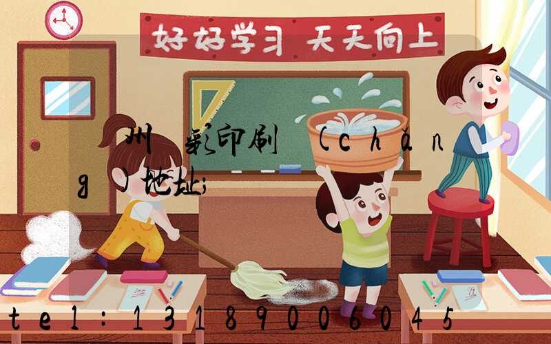廣州藝彩印刷廠(chǎng)地址