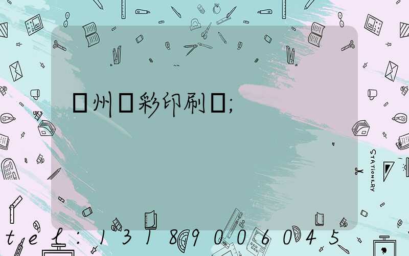 廣州藝彩印刷廠