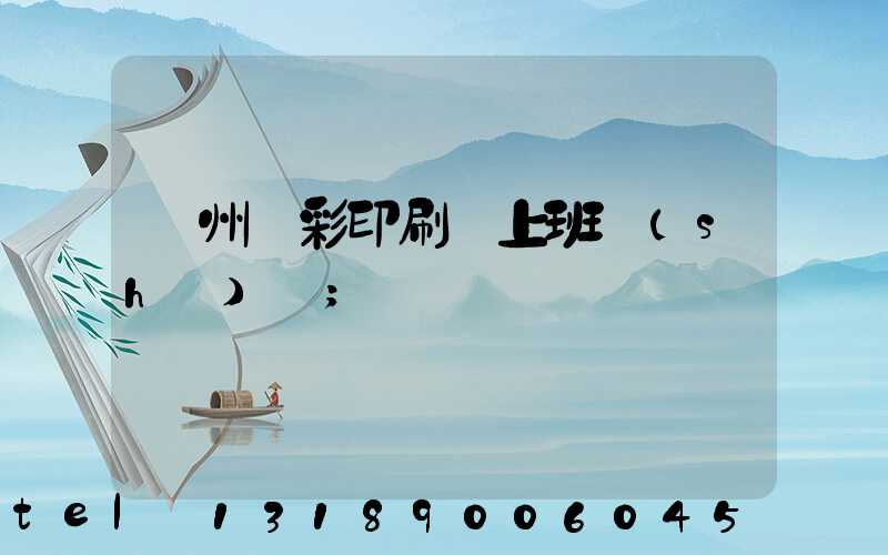 廣州藝彩印刷廠上班時(shí)間