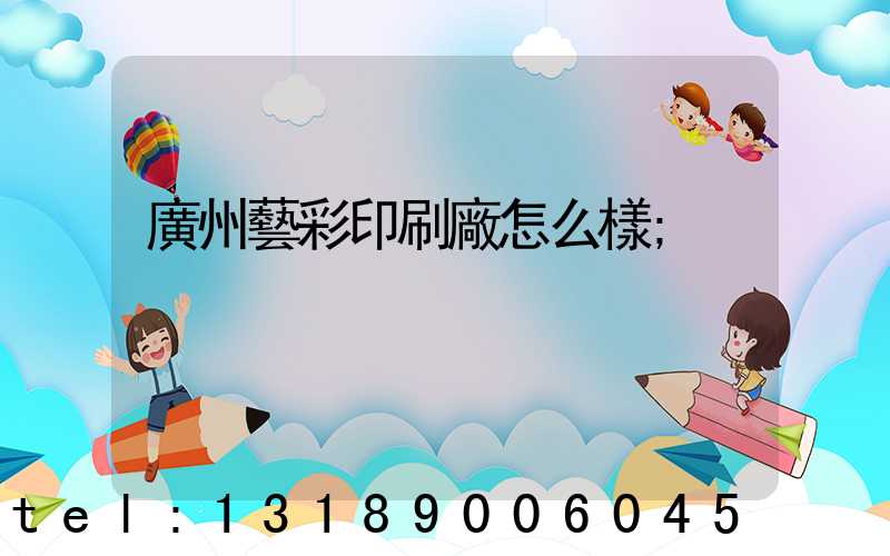 廣州藝彩印刷廠怎么樣