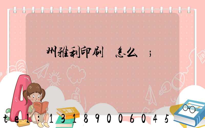 廣州雅利印刷廠怎么樣