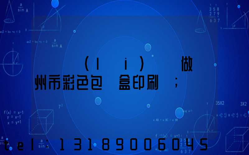 廣東來(lái)樣訂做廣州市彩色包裝盒印刷廠