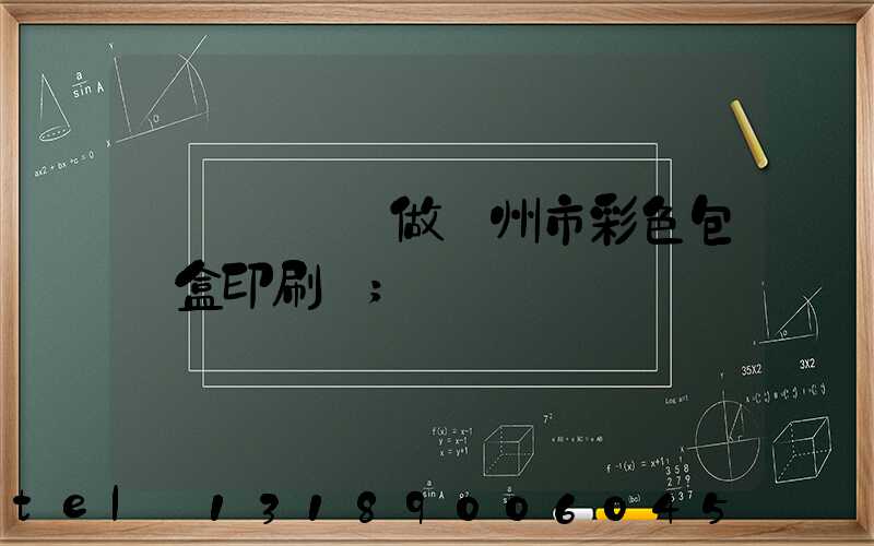 廣東來樣訂做廣州市彩色包裝盒印刷廠