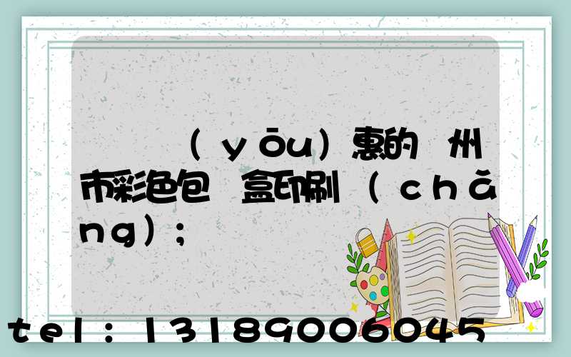 廣東優(yōu)惠的廣州市彩色包裝盒印刷廠(chǎng)