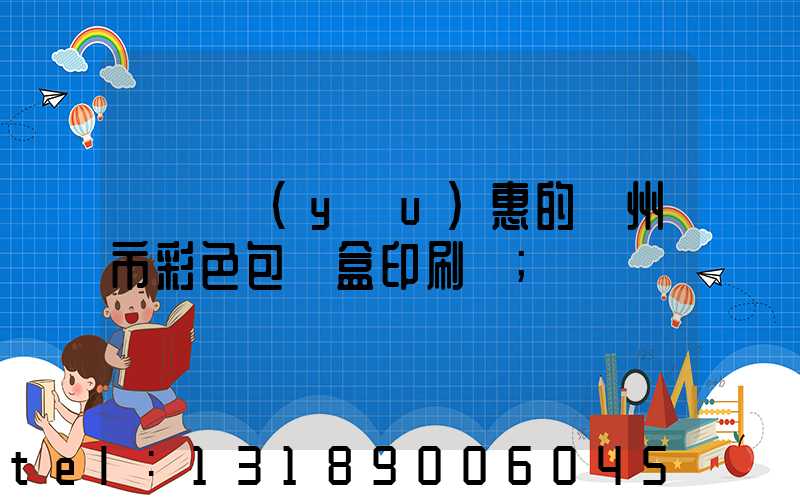 廣東優(yōu)惠的廣州市彩色包裝盒印刷廠
