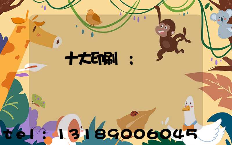 廣東十大印刷廠