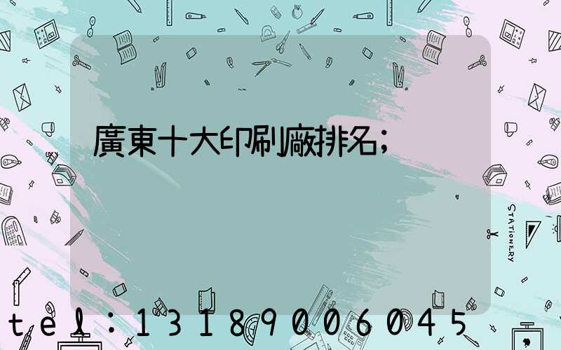 廣東十大印刷廠排名