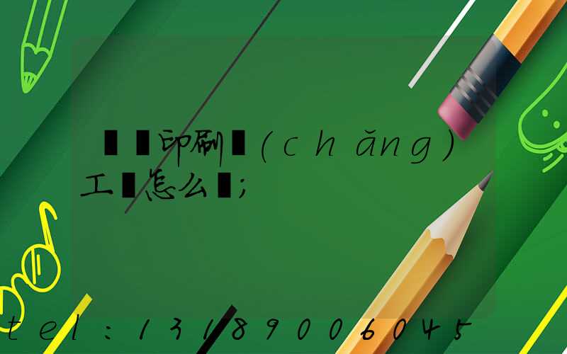 廣東印刷廠(chǎng)工資怎么樣