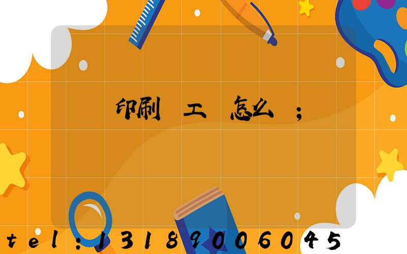 廣東印刷廠工資怎么樣