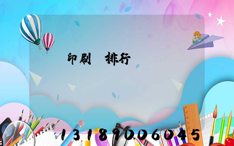 廣東印刷廠排行