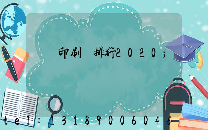 廣東印刷廠排行2020