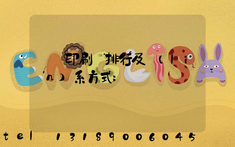 廣東印刷廠排行及聯(lián)系方式