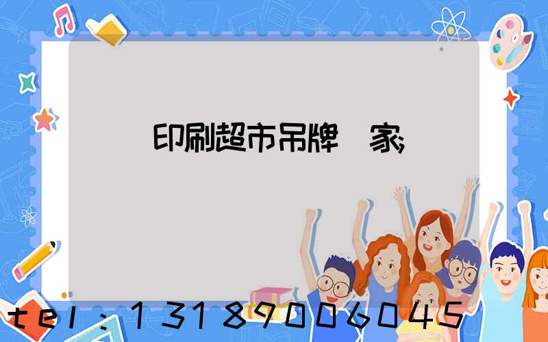 廣東印刷超市吊牌廠家