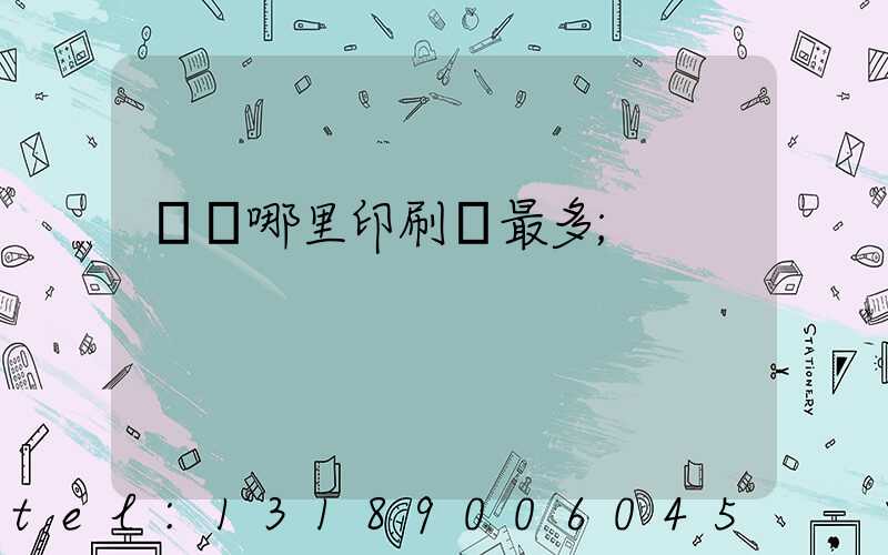 廣東哪里印刷廠最多