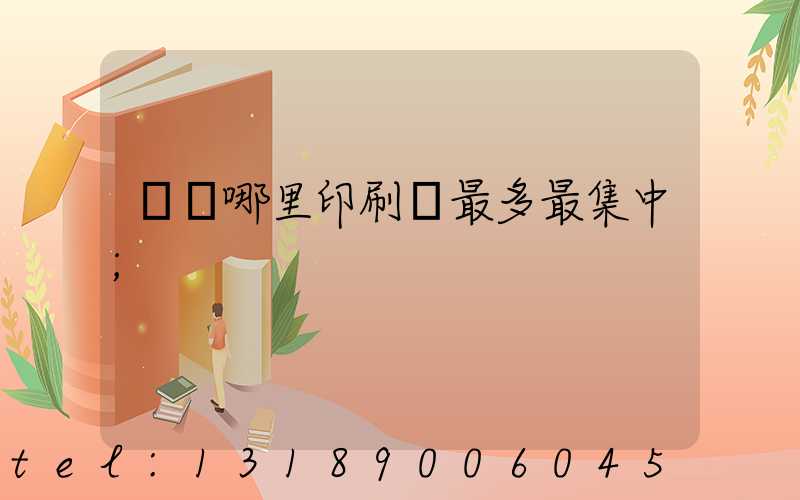 廣東哪里印刷廠最多最集中