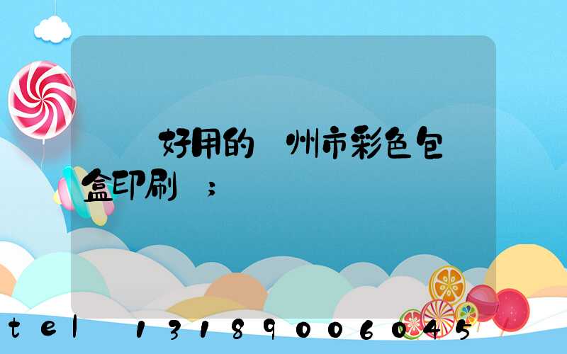 廣東好用的廣州市彩色包裝盒印刷廠