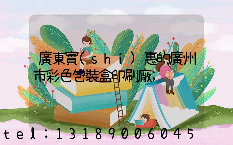廣東實(shí)惠的廣州市彩色包裝盒印刷廠