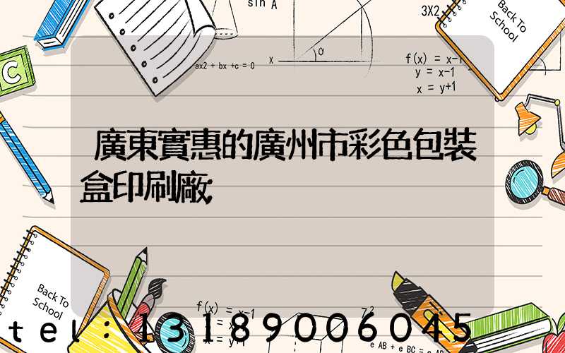 廣東實惠的廣州市彩色包裝盒印刷廠