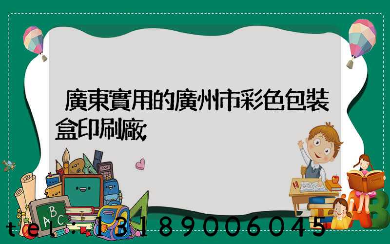 廣東實用的廣州市彩色包裝盒印刷廠