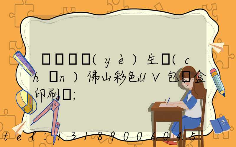 廣東專業(yè)生產(chǎn)佛山彩色UV包裝盒印刷廠
