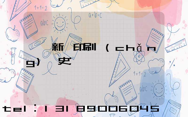 廣東新華印刷廠(chǎng)歷史