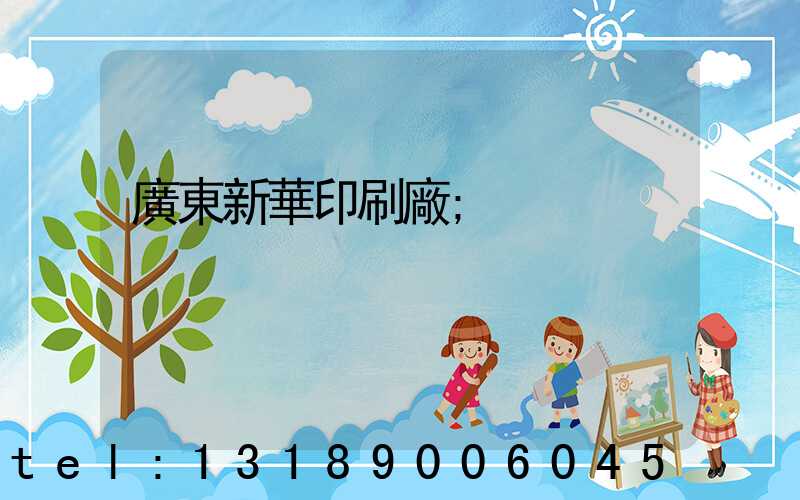 廣東新華印刷廠