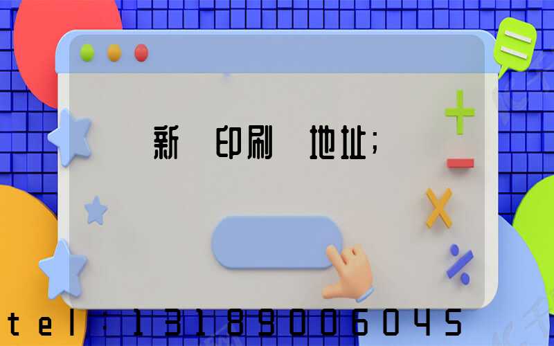 廣東新華印刷廠地址