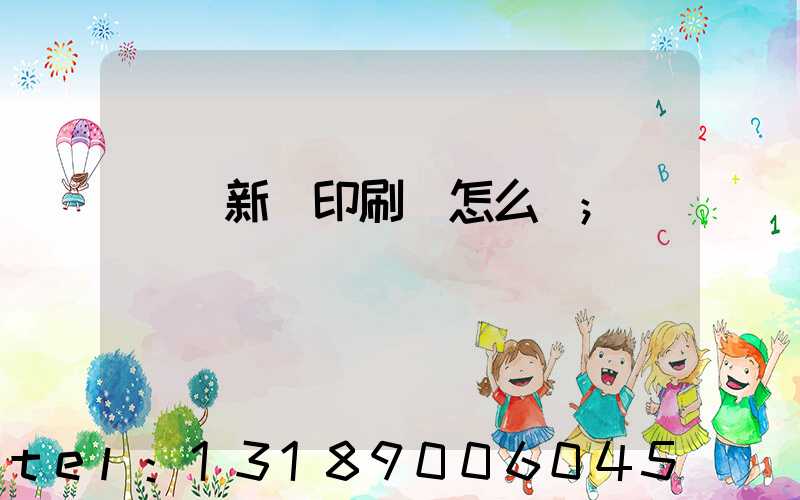 廣東新華印刷廠怎么樣