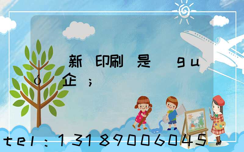 廣東新華印刷廠是國(guó)企嗎