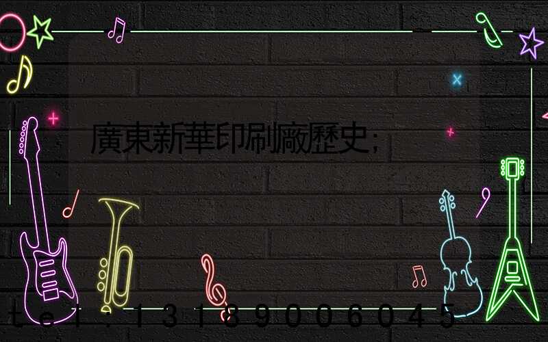 廣東新華印刷廠歷史