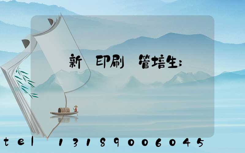廣東新華印刷廠管培生