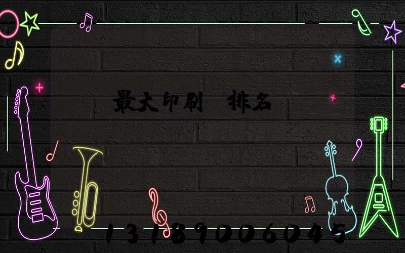 廣東最大印刷廠排名