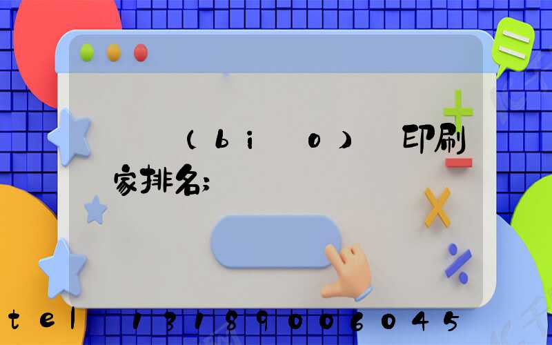 廣東標(biāo)簽印刷廠家排名