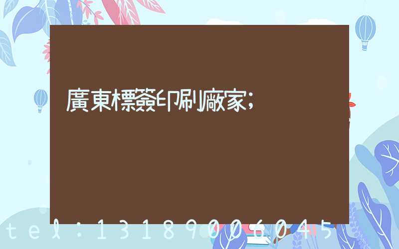 廣東標簽印刷廠家
