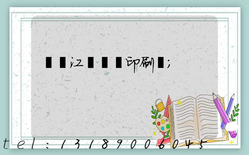 廣東江門興藝印刷廠