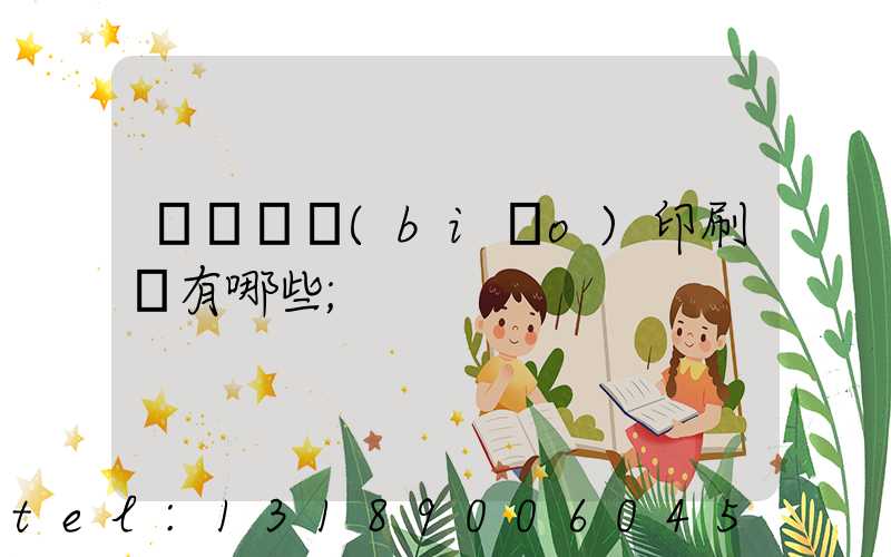 廣東煙標(biāo)印刷廠有哪些